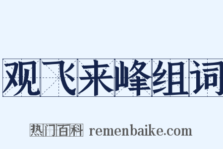 观飞来峰组词是什么意思的图片